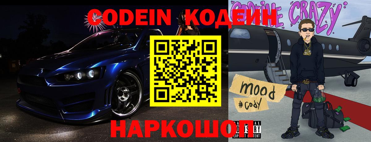 Кодеин Purple Drank  Вход с VPN  Елизово  Кодеиновый сироп Lean Purple Drank 