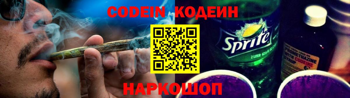 Codein напиток Lean (лин) Елизово